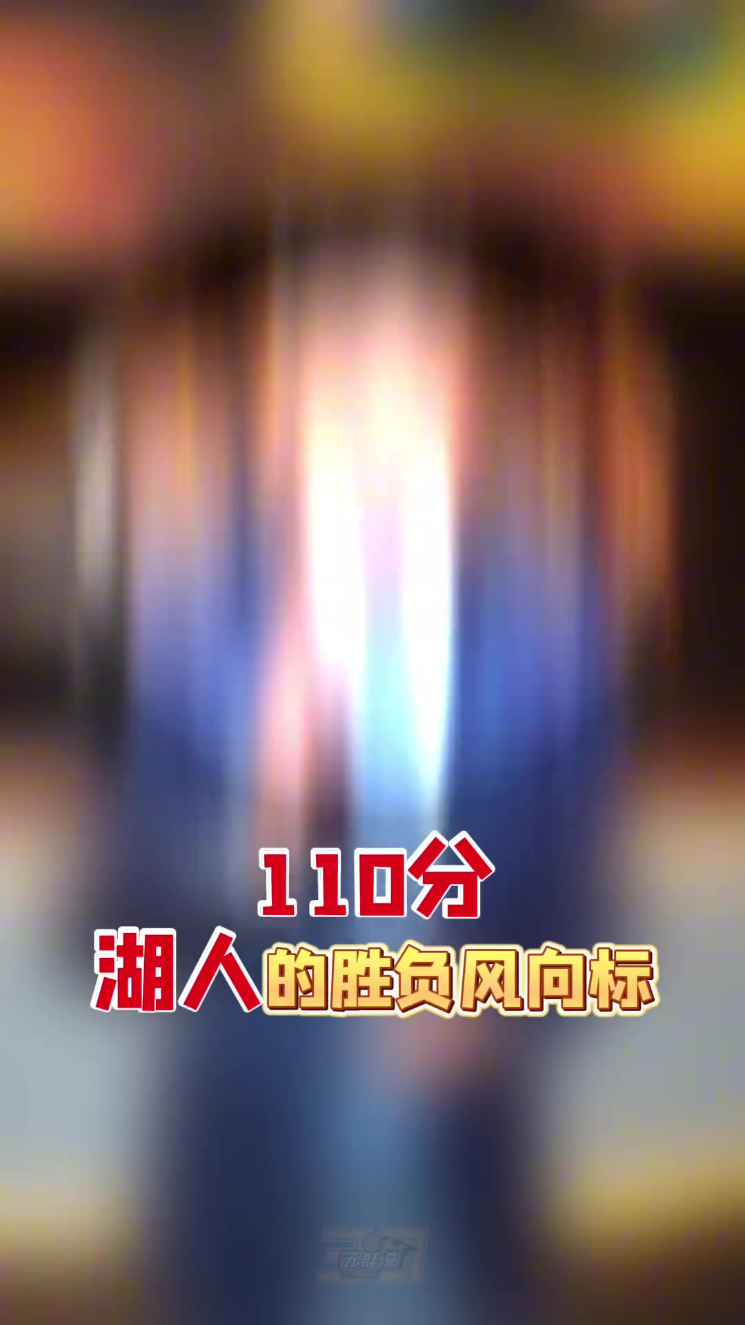 苏群：三核掩盖了湖人整体能力低下的问题 季后赛能走几轮不好说